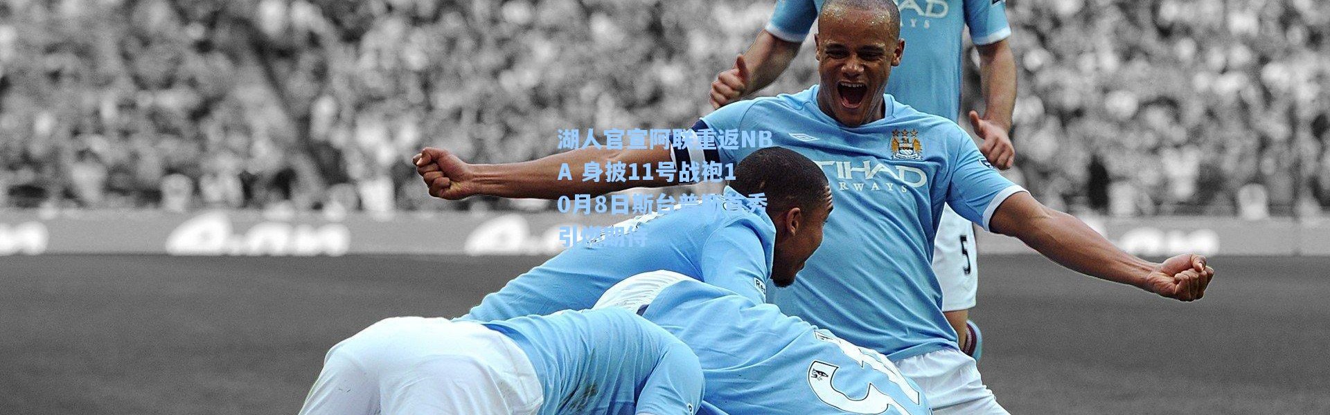 湖人官宣阿联重返NBA 身披11号战袍10月8日斯台普斯首秀引燃期待