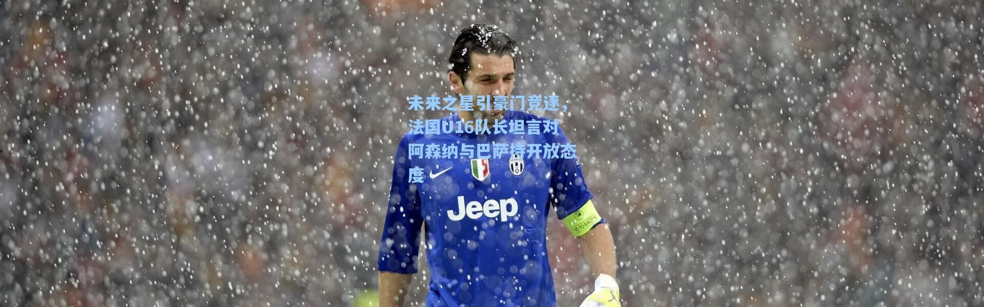 未来之星引豪门竞逐，法国U16队长坦言对阿森纳与巴萨持开放态度