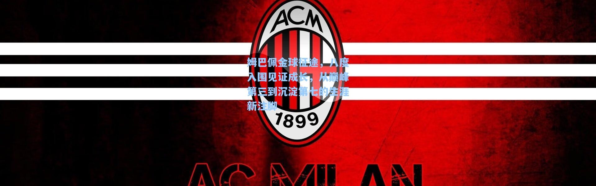 姆巴佩金球征途，八度入围见证成长，从巅峰第三到沉淀第七的生涯新注脚