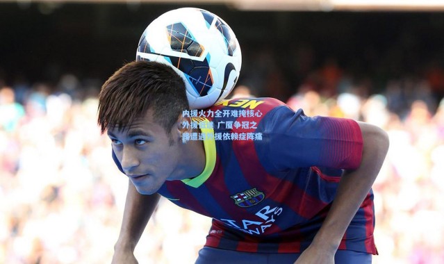 内援火力全开难掩核心外援低迷 广厦争冠之路遭遇外援依赖症阵痛