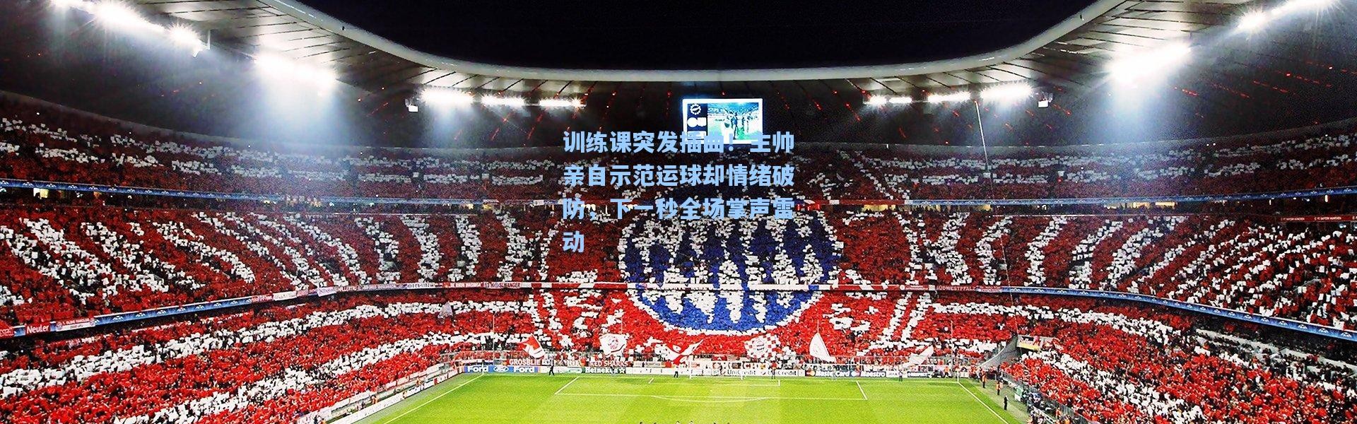 训练课突发插曲！主帅亲自示范运球却情绪破防，下一秒全场掌声雷动