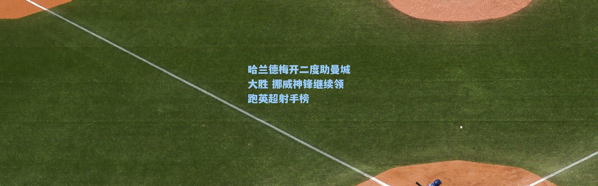 哈兰德梅开二度助曼城大胜 挪威神锋继续领跑英超射手榜