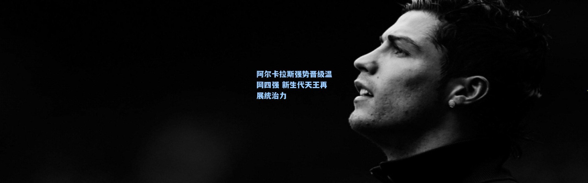 阿尔卡拉斯强势晋级温网四强 新生代天王再展统治力