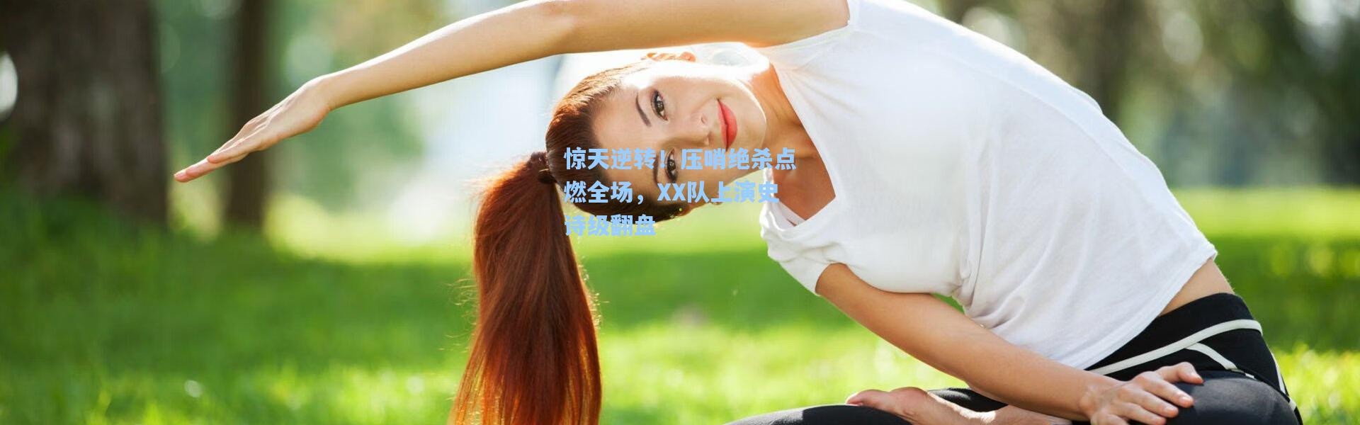 惊天逆转！压哨绝杀点燃全场，XX队上演史诗级翻盘