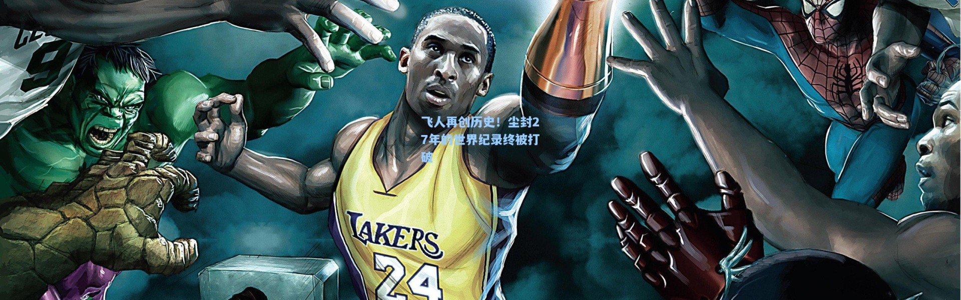 飞人再创历史！尘封27年的世界纪录终被打破