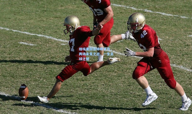 维埃里回首峥嵘岁月，两场未竟之战，一生足球之憾