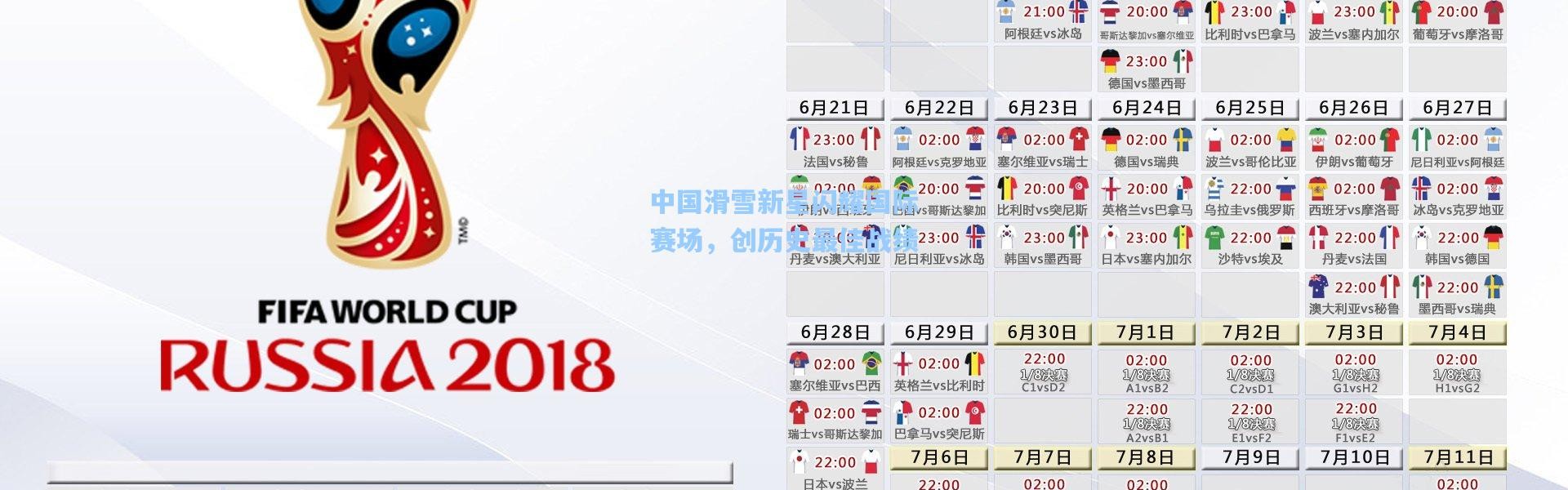 中国滑雪新星闪耀国际赛场，创历史最佳战绩
