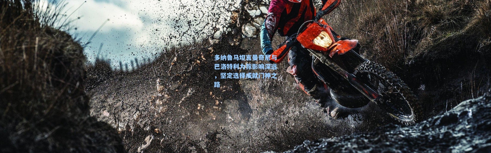 多纳鲁马坦言曼奇尼与巴洛特利力荐影响深远，坚定选择成就门神之路