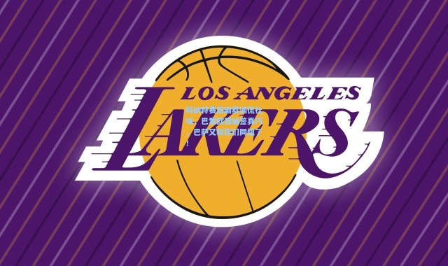 科纳特赛后幽默调侃杜埃，巴黎欧冠抽签真巧，巴萨又和你们同组了！