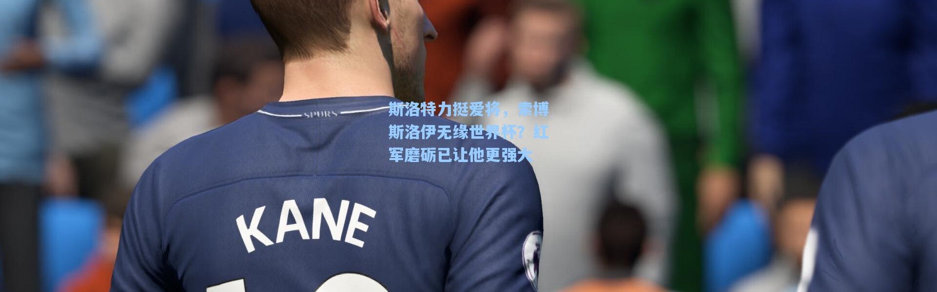 斯洛特力挺爱将，索博斯洛伊无缘世界杯？红军磨砺已让他更强大