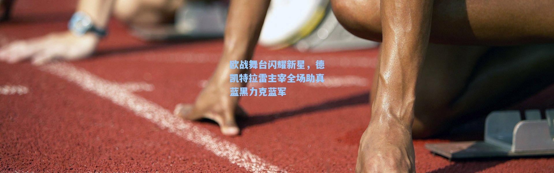 欧战舞台闪耀新星，德凯特拉雷主宰全场助真蓝黑力克蓝军