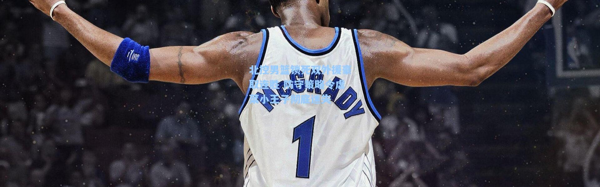 北控男篮锁死双外援豪取连胜 防守策略令虐菜小王子彻底迷失