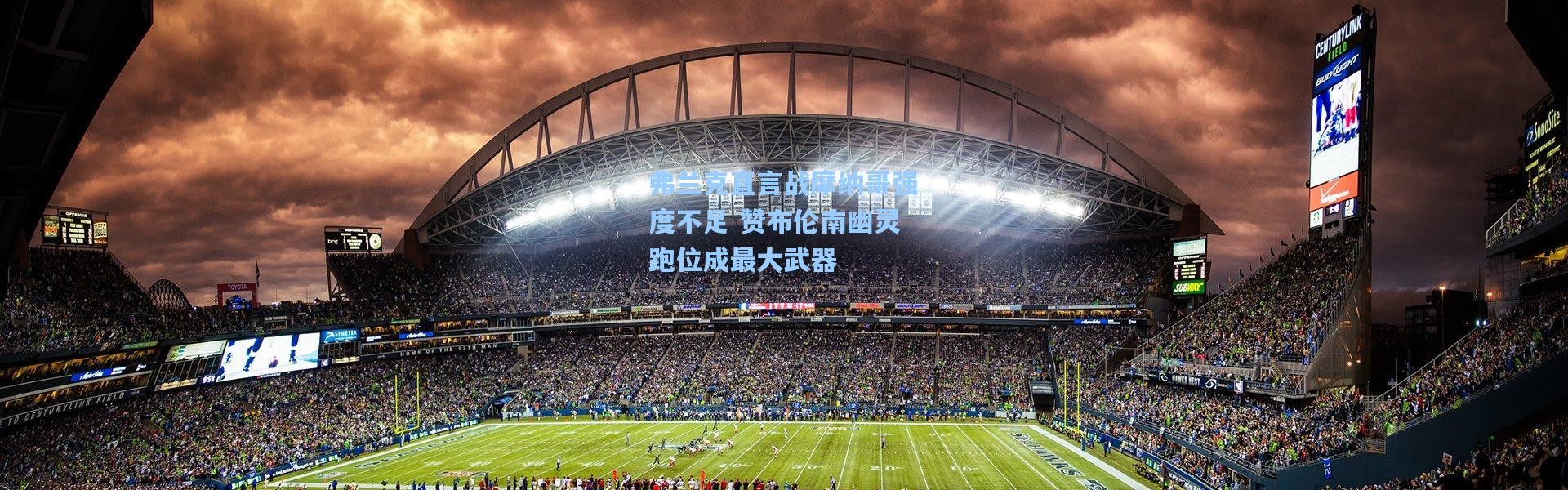 弗兰克直言战摩纳哥强度不足 赞布伦南幽灵跑位成最大武器