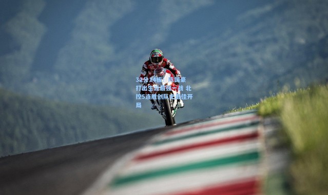 32分14板！陈国豪打出生涯最强一战 北控5连胜创队史最佳开局