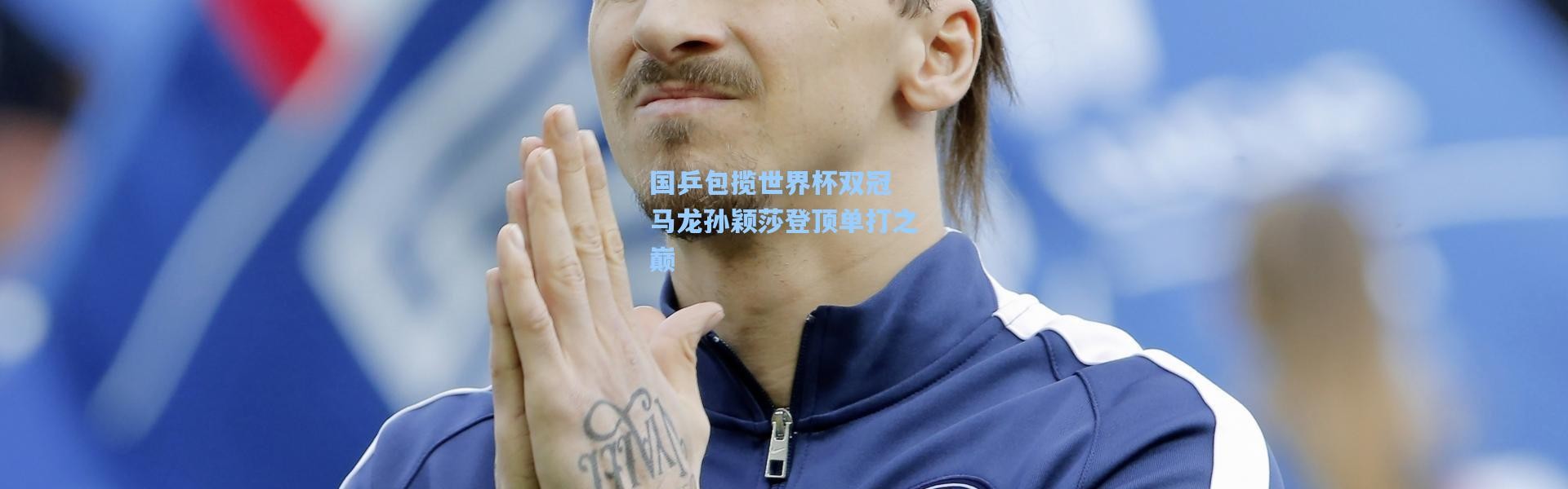 国乒包揽世界杯双冠 马龙孙颖莎登顶单打之巅