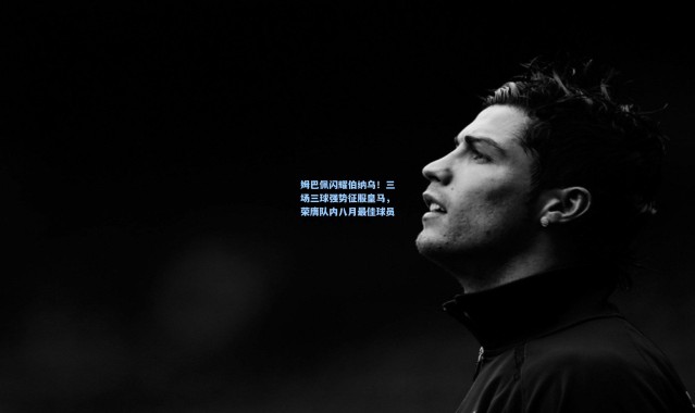 姆巴佩闪耀伯纳乌！三场三球强势征服皇马，荣膺队内八月最佳球员