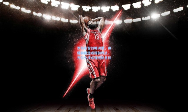 罗马冬窗战略调整，弗格森租借或提前终止，齐尔克泽成锋线新目标