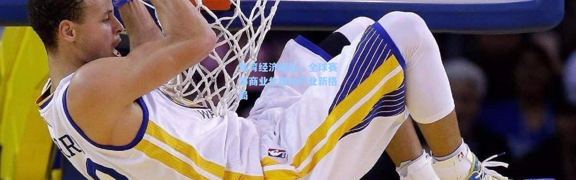 体育经济崛起，全球赛事商业化推动产业新格局