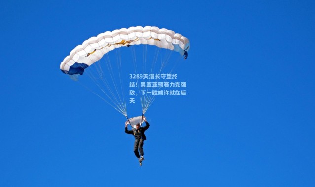 3289天漫长守望终结！男篮亚预赛力克强敌，下一胜或许就在后天