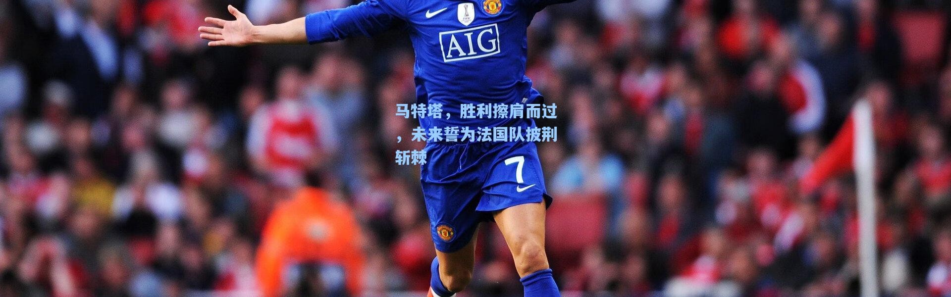 马特塔，胜利擦肩而过，未来誓为法国队披荆斩棘
