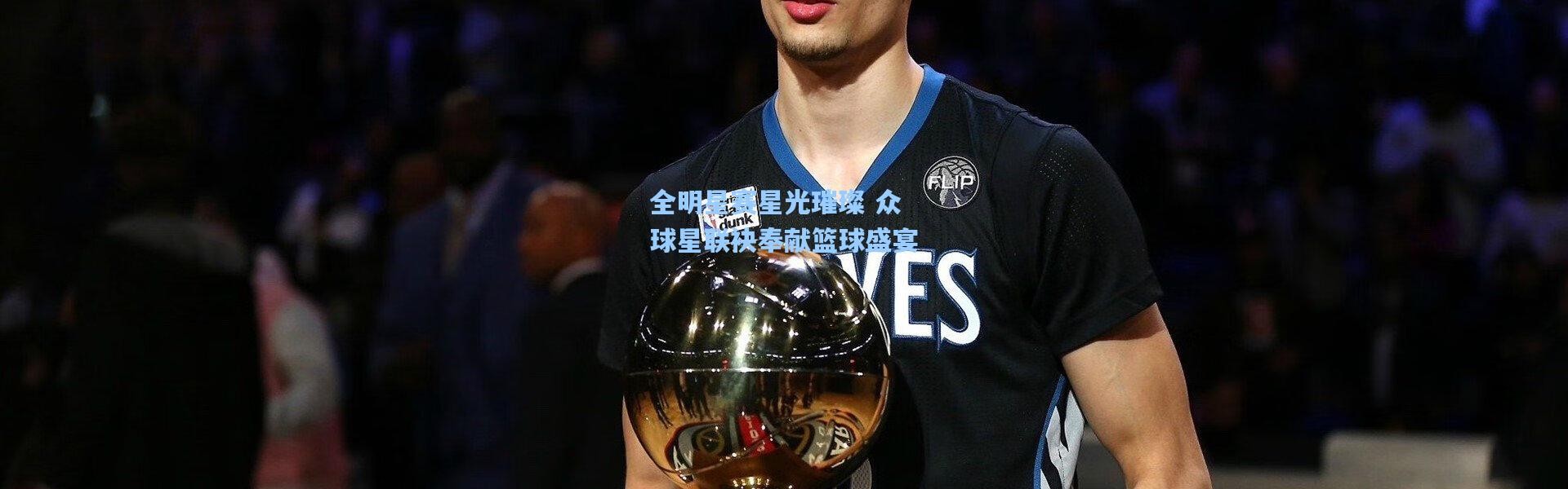全明星赛星光璀璨 众球星联袂奉献篮球盛宴