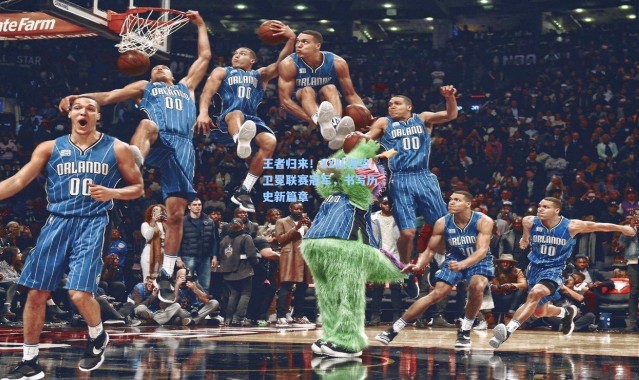 王者归来!XX队强势卫冕联赛冠军,书写历史新篇章