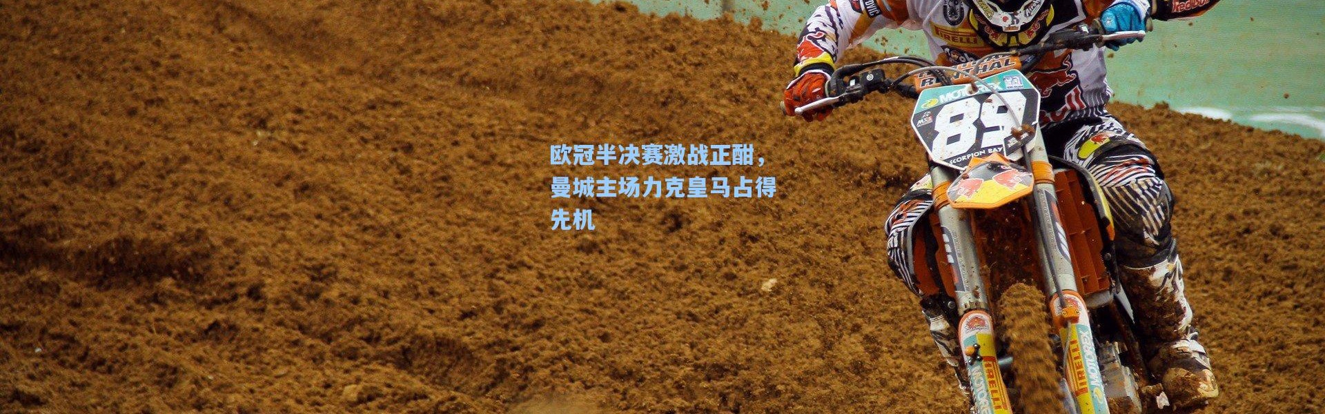 欧冠半决赛激战正酣，曼城主场力克皇马占得先机