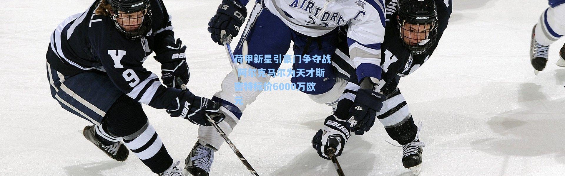 荷甲新星引豪门争夺战 阿尔克马尔为天才斯密特标价6000万欧元