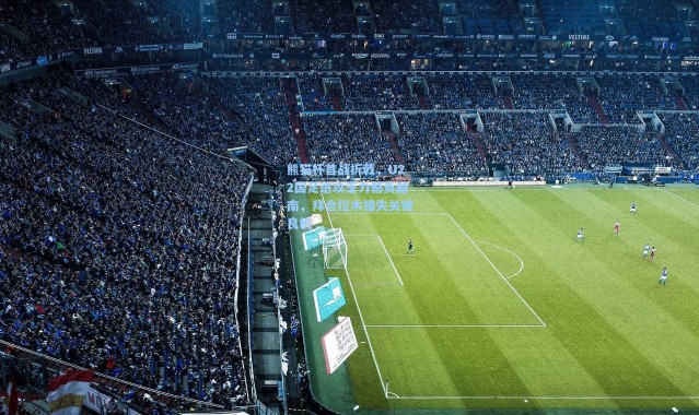 熊猫杯首战折戟，U22国足进攻乏力憾负越南，拜合拉木错失关键良机