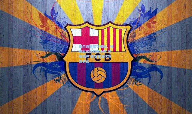 切尔西前高管揭秘，穆帅面试迟到两小时 阿布苦等 更衣室潜伏靠洗衣篮