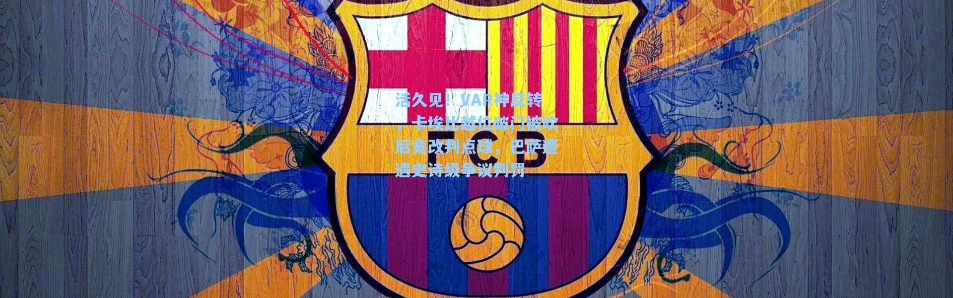 活久见！VAR神反转，卡埃比越位破门被吹后竟改判点球，巴萨遭遇史诗级争议判罚