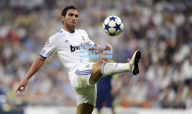 埃泽亲述转会心路，热刺曾接近签约，但阿森纳的出现改变了所有选择