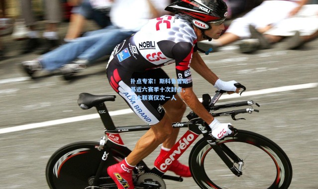 扑点专家！斯科鲁普斯基近六赛季十次封点，五大联赛仅次一人