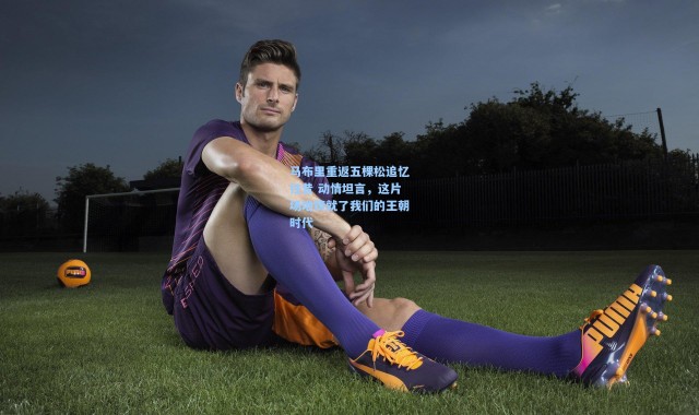 马布里重返五棵松追忆往昔 动情坦言，这片场地铸就了我们的王朝时代