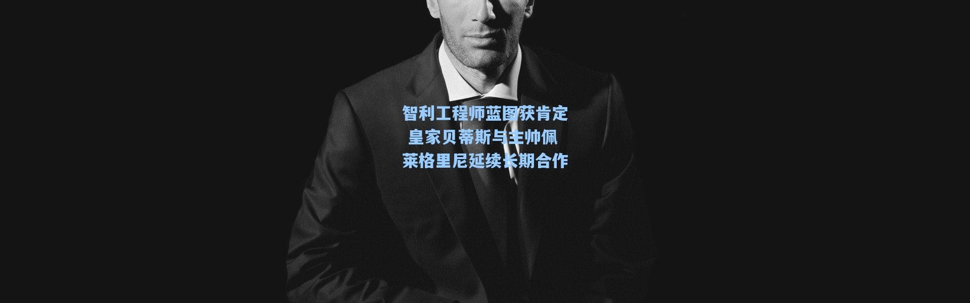 智利工程师蓝图获肯定 皇家贝蒂斯与主帅佩莱格里尼延续长期合作