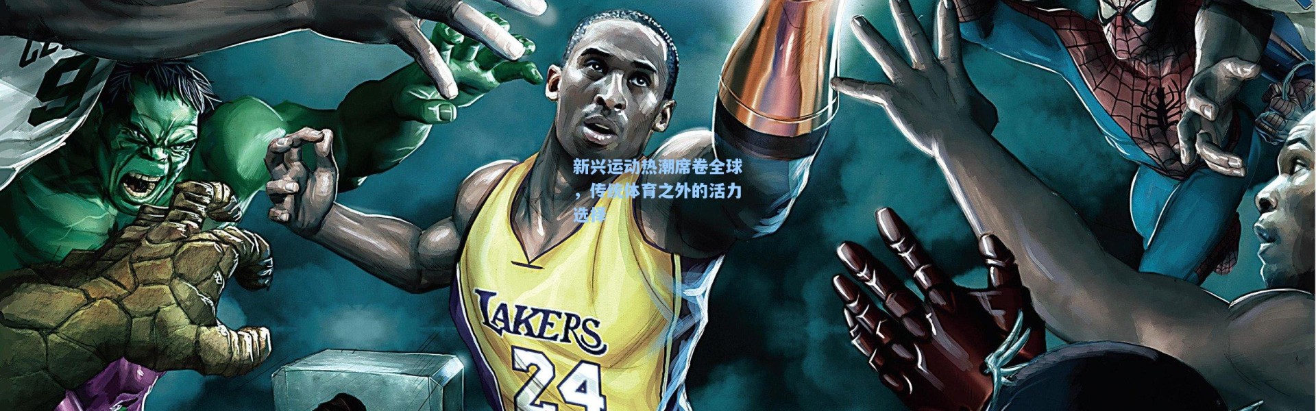 新兴运动热潮席卷全球，传统体育之外的活力选择