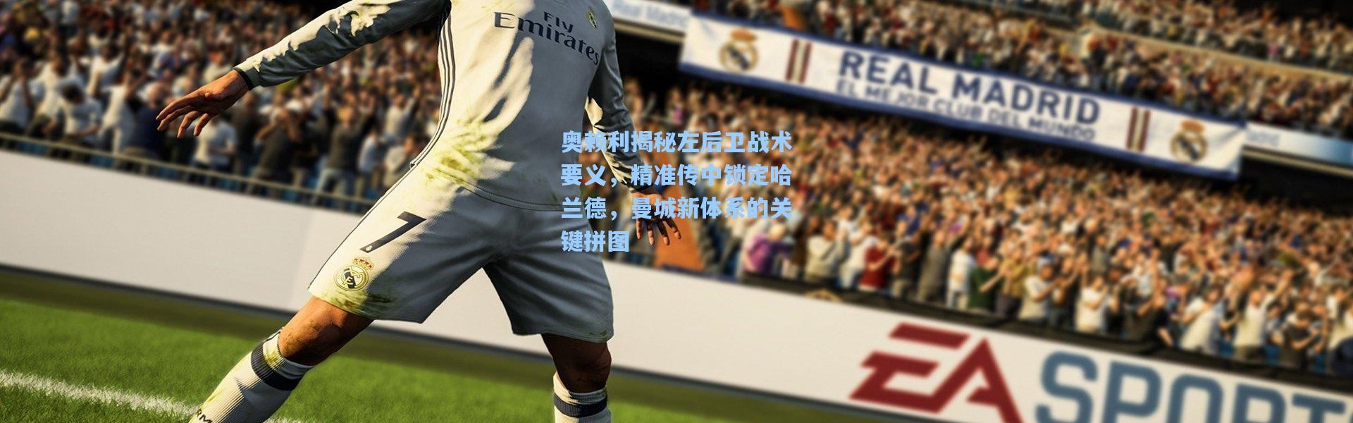 奥赖利揭秘左后卫战术要义，精准传中锁定哈兰德，曼城新体系的关键拼图