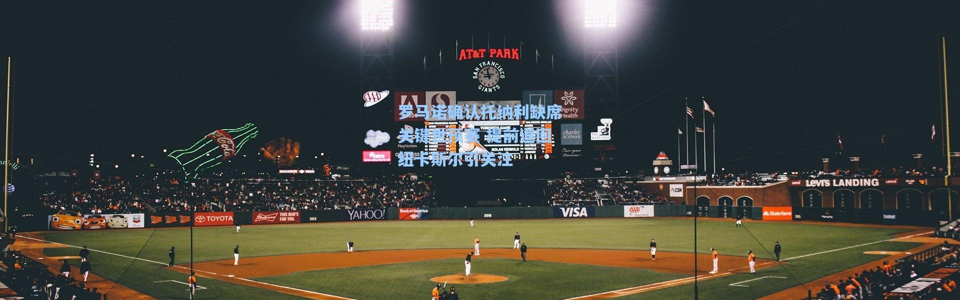 罗马诺确认托纳利缺席关键世预赛 提前返回纽卡斯尔引关注