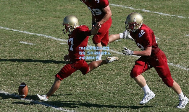 CBA选秀抽签历史性落定 五年深耕迎来人才喷涌新时代