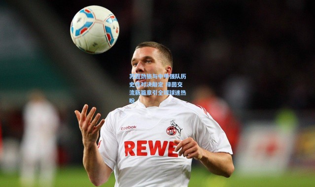 苏超劲旅与中甲强队历史性对决敲定 绿茵交流新篇章引全球球迷热盼