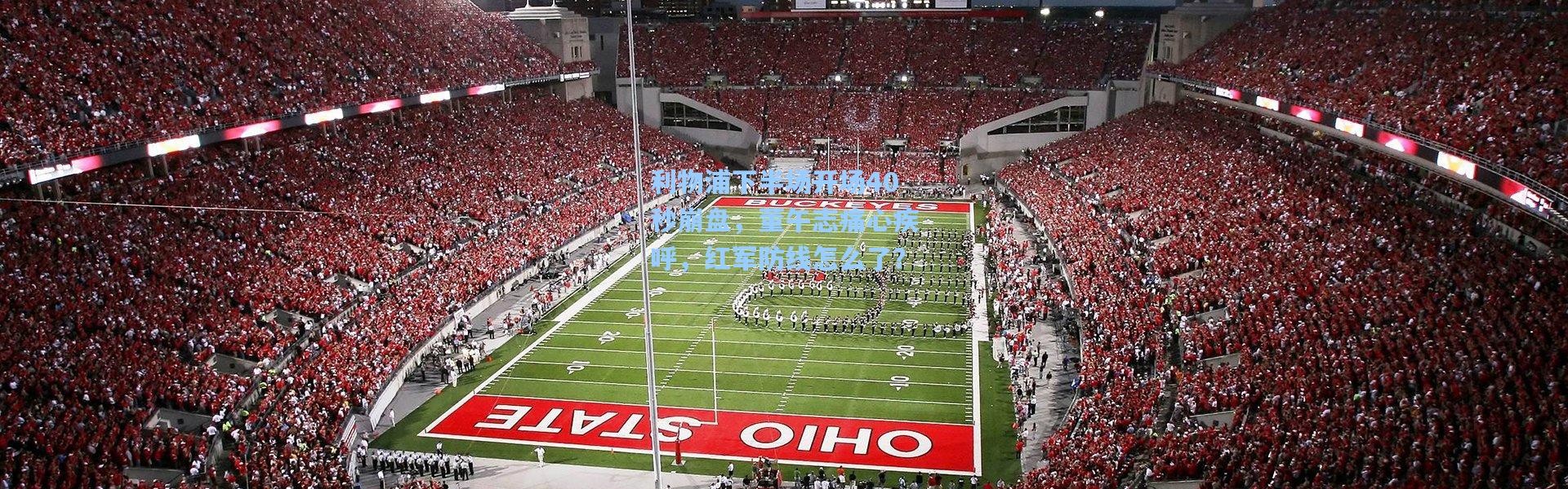 利物浦下半场开场40秒崩盘，董午志痛心疾呼，红军防线怎么了？