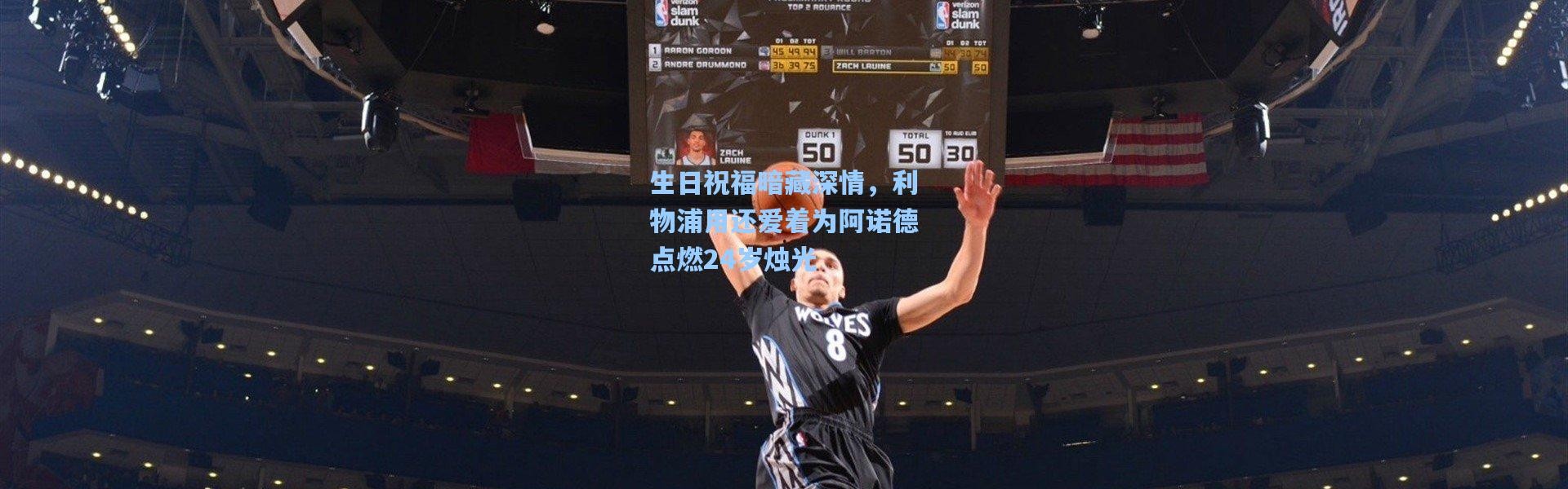 生日祝福暗藏深情，利物浦用还爱着为阿诺德点燃24岁烛光