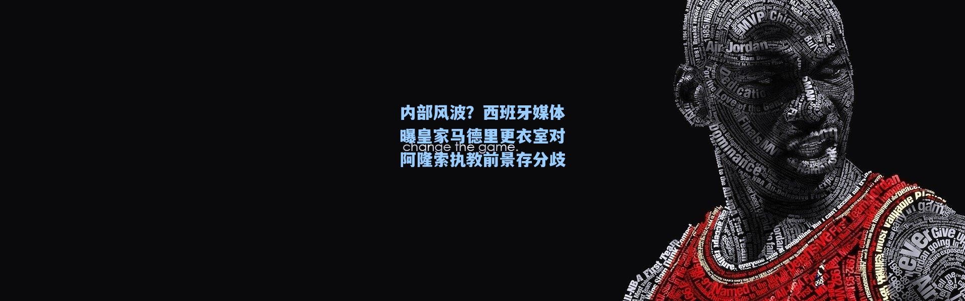 内部风波？西班牙媒体曝皇家马德里更衣室对阿隆索执教前景存分歧