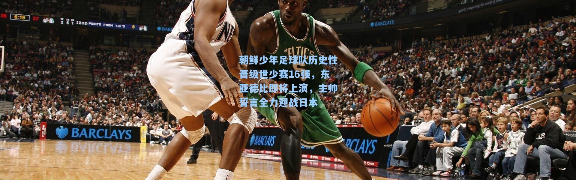 朝鲜少年足球队历史性晋级世少赛16强，东亚德比即将上演，主帅誓言全力迎战日本