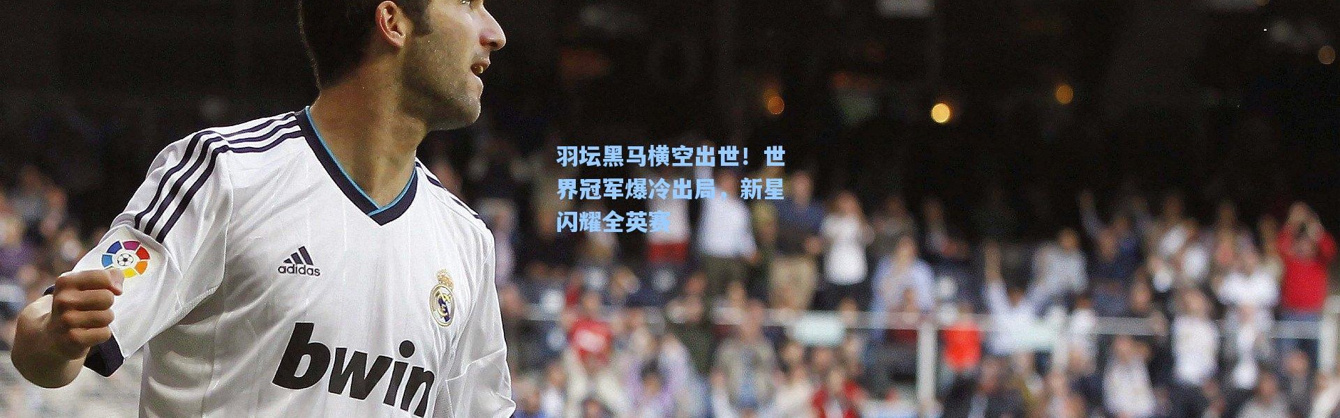 羽坛黑马横空出世！世界冠军爆冷出局，新星闪耀全英赛