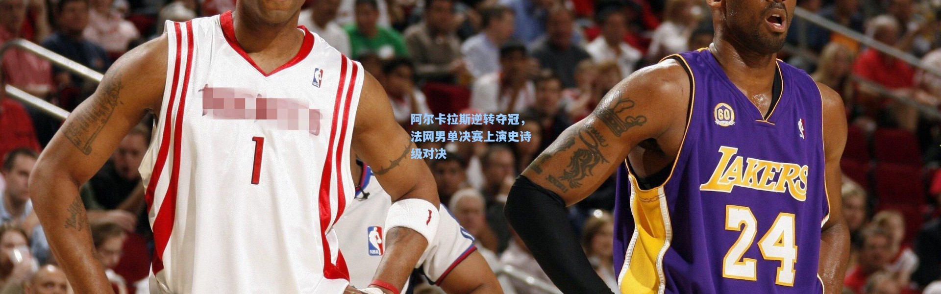 阿尔卡拉斯逆转夺冠，法网男单决赛上演史诗级对决