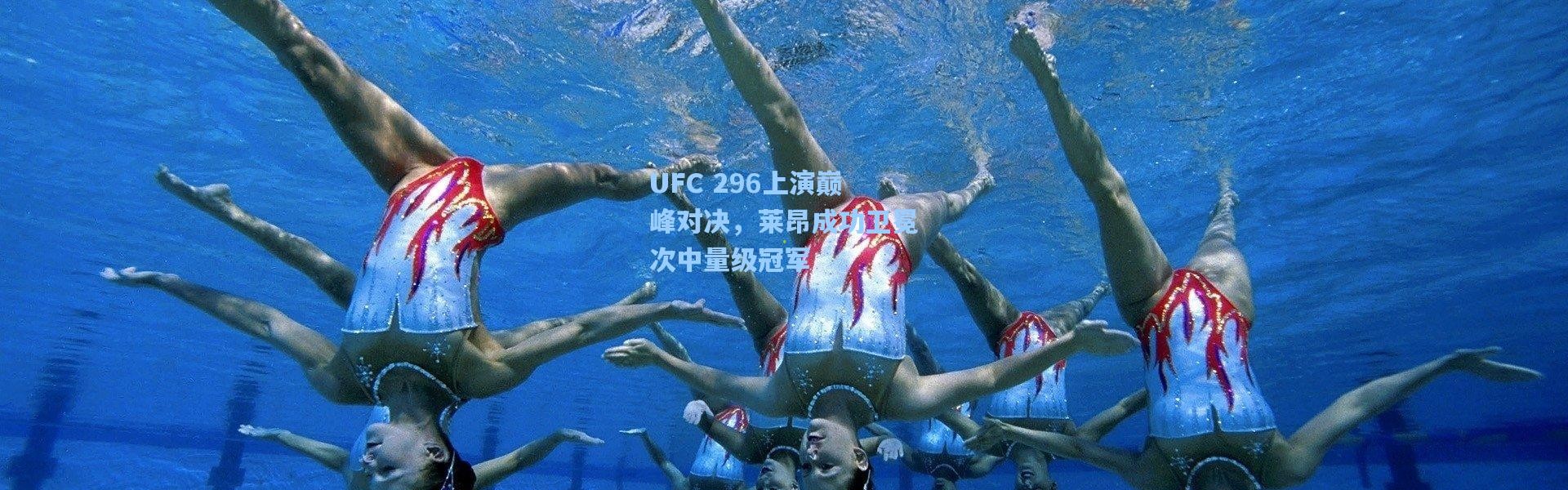 UFC 296上演巅峰对决，莱昂成功卫冕次中量级冠军