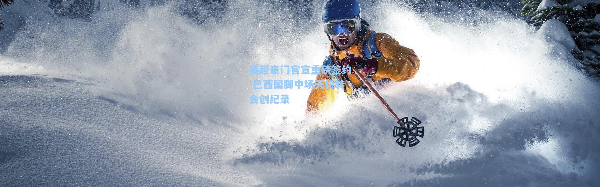 英超豪门官宣重磅签约 巴西国脚中场天价转会创纪录