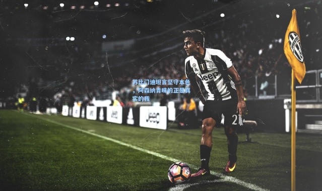 苏比门迪坦言坚守本色，阿森纳青睐的正是真实的我