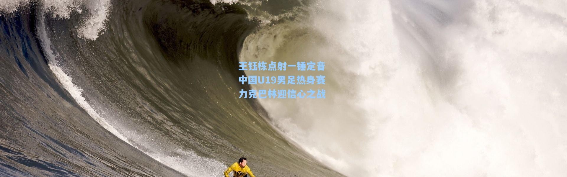 王钰栋点射一锤定音 中国U19男足热身赛力克巴林迎信心之战